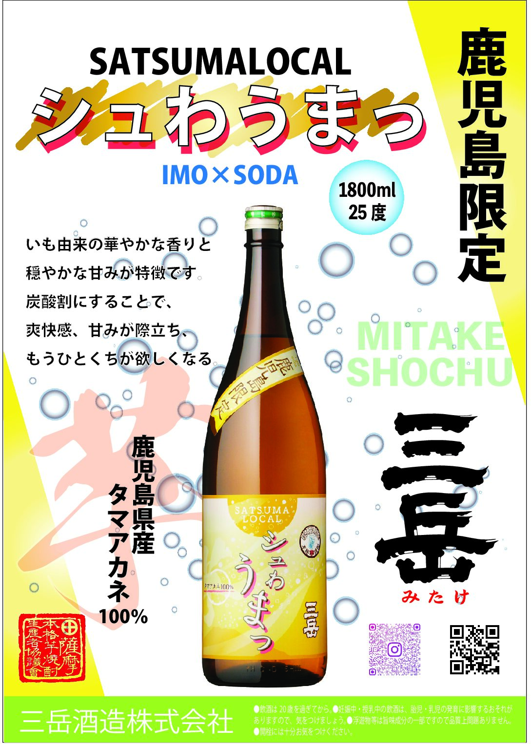 【鹿児島限定】　SATSUMALOCAL　シュわうまっ　限定発売中